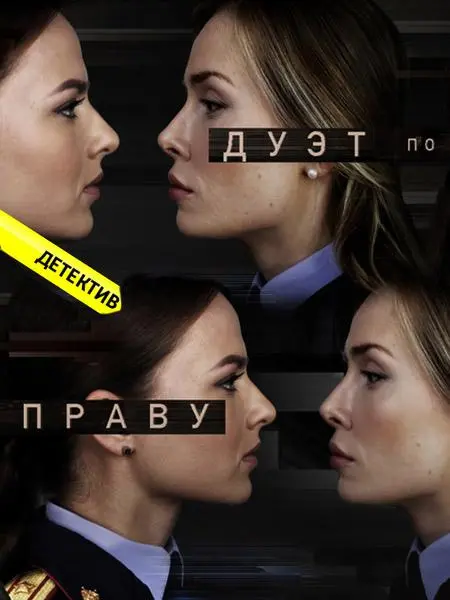 Дуэт по праву русский сериал